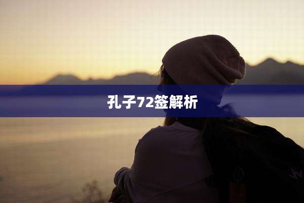 孔子72签解析