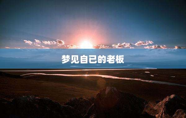 梦见自已的老板