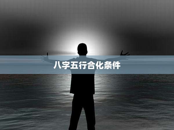 八字五行合化条件