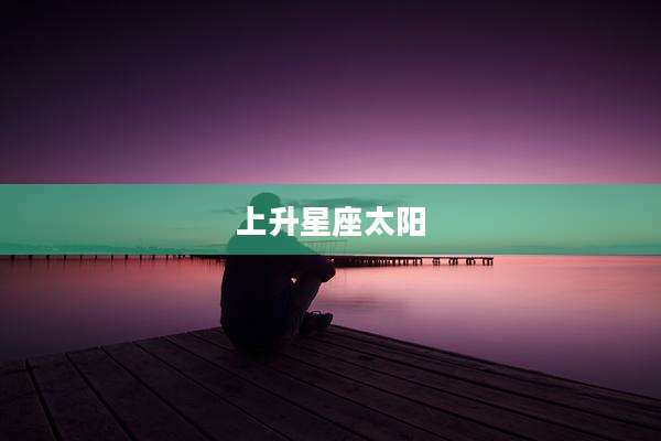 上升星座太阳