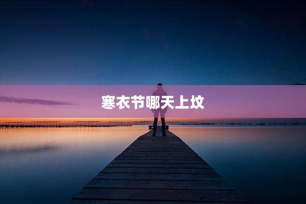 寒衣节哪天上坟