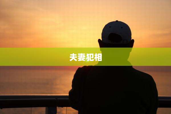 夫妻犯相