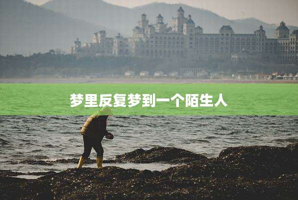 梦里反复梦到一个陌生人