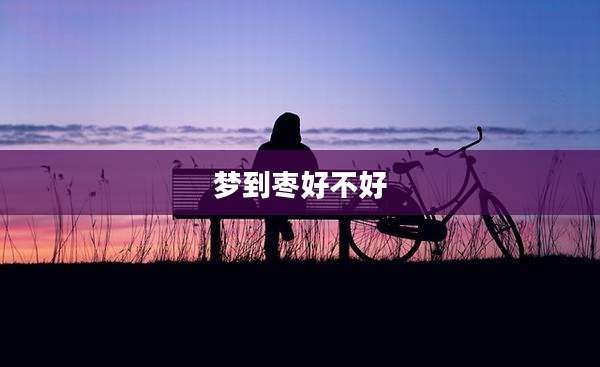 梦到枣好不好