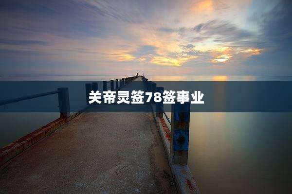 关帝灵签78签事业