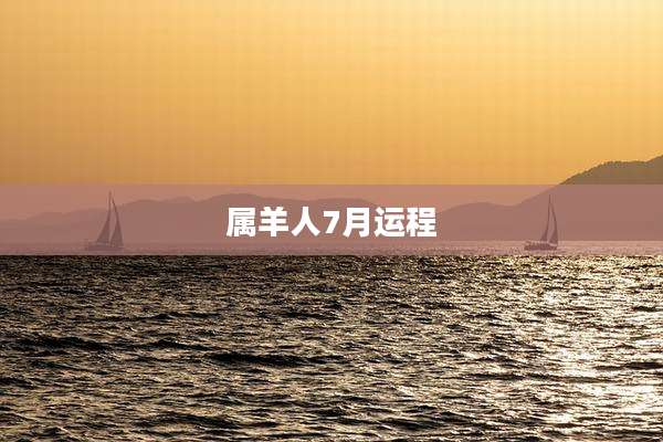 属羊人7月运程