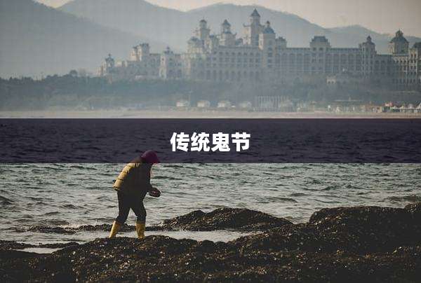 传统鬼节