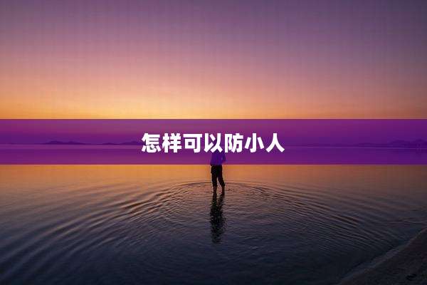 怎样可以防小人