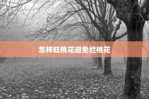 怎样旺桃花避免烂桃花