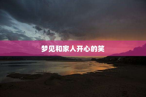 梦见和家人开心的笑
