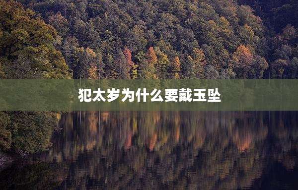 犯太岁为什么要戴玉坠