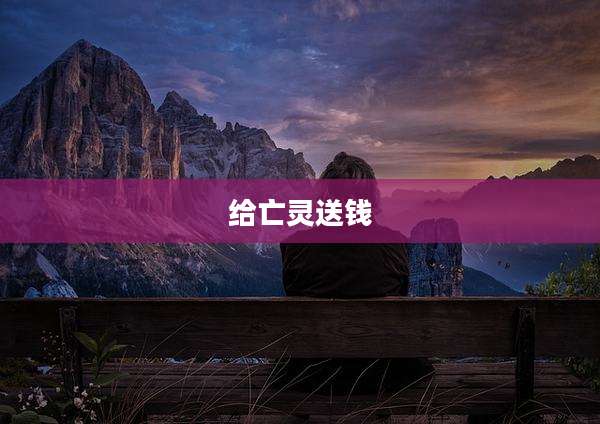 给亡灵送钱