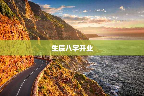 生辰八字开业