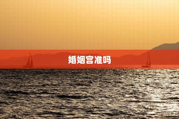 婚姻宫准吗