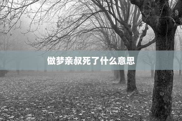 做梦亲叔死了什么意思
