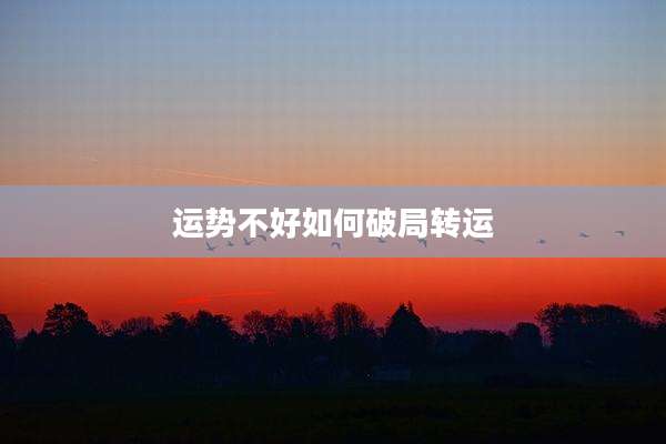 运势不好如何破局转运