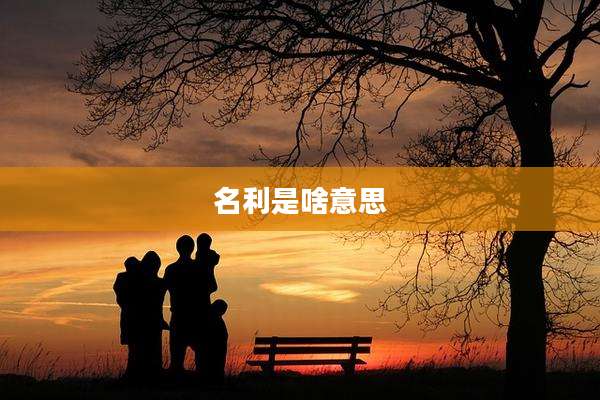 名利是啥意思
