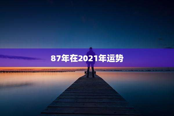 87年在2021年运势