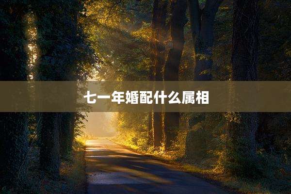 七一年婚配什么属相