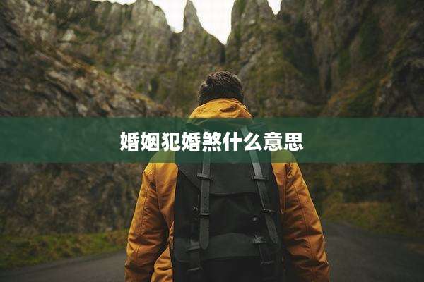 婚姻犯婚煞什么意思