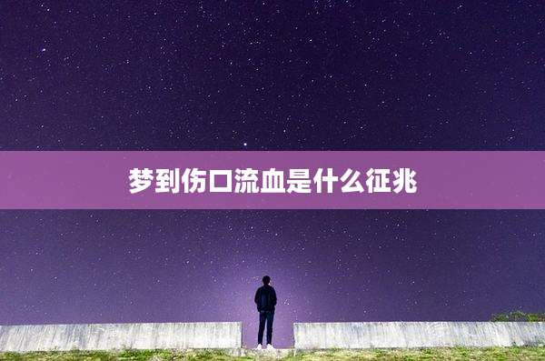 梦到伤口流血是什么征兆