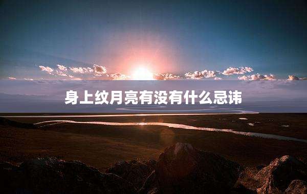 身上纹月亮有没有什么忌讳
