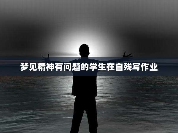 梦见精神有问题的学生在自残写作业