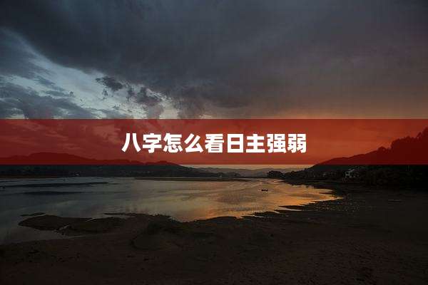 八字怎么看日主强弱