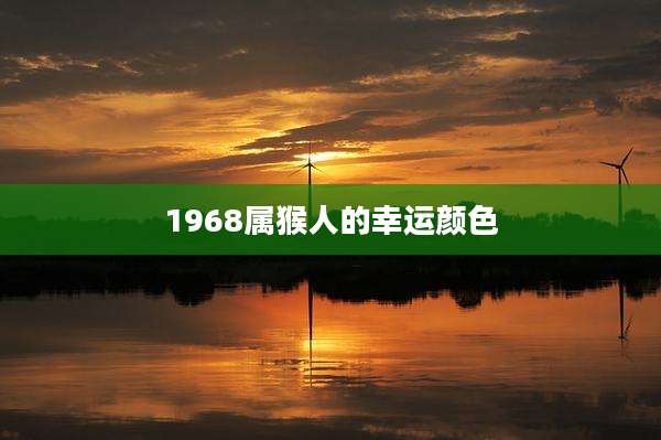 1968属猴人的幸运颜色