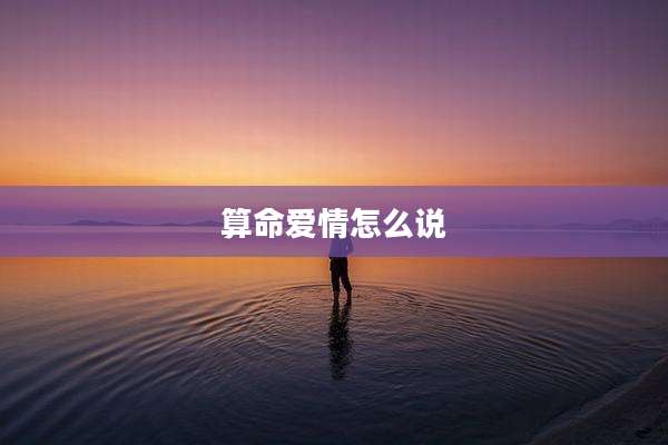 算命爱情怎么说