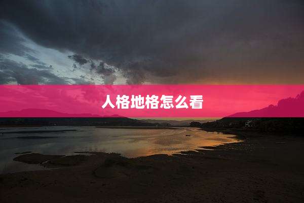人格地格怎么看