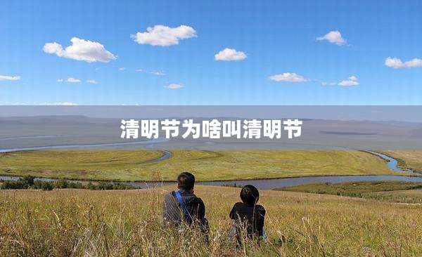 清明节为啥叫清明节