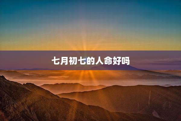 七月初七的人命好吗