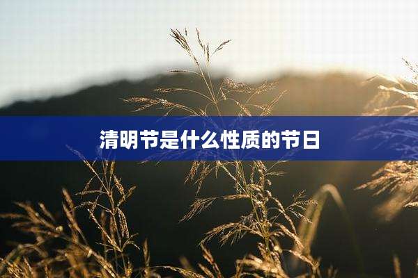清明节是什么性质的节日