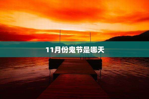 11月份鬼节是哪天
