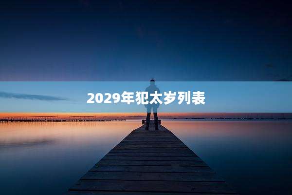 2029年犯太岁列表