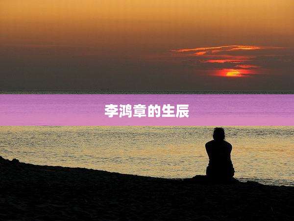 李鸿章的生辰