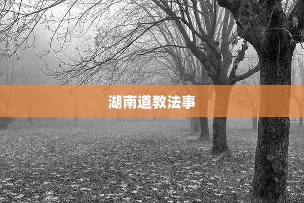 湖南道教法事