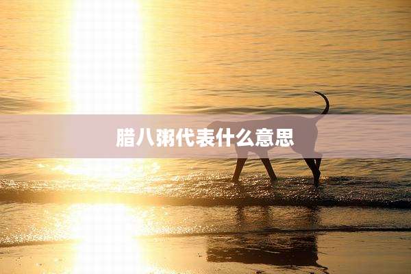 腊八粥代表什么意思