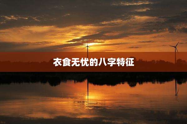 衣食无忧的八字特征