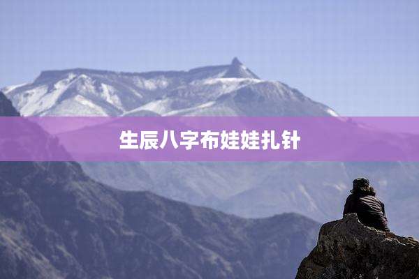 生辰八字布娃娃扎针