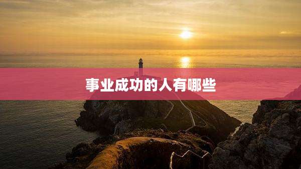 事业成功的人有哪些