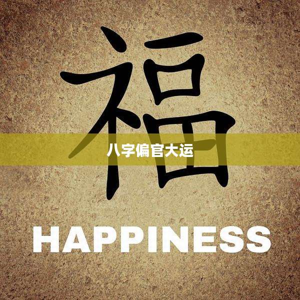 八字偏官大运