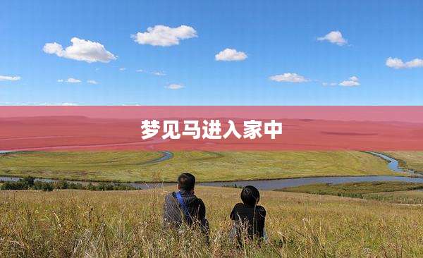 梦见马进入家中