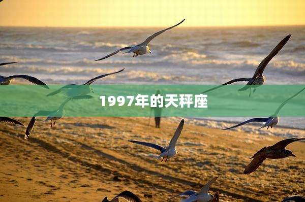 1997年的天秤座