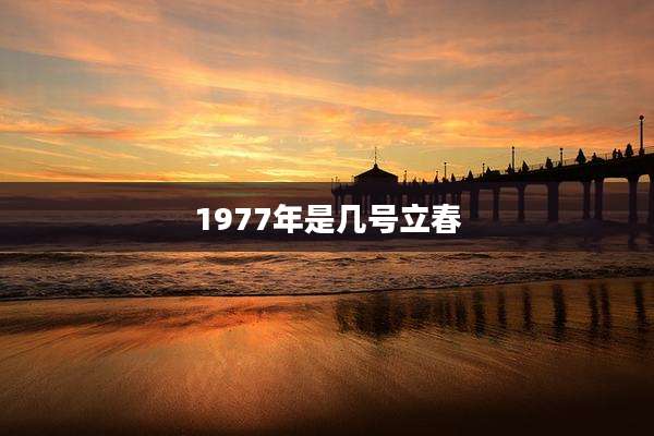 1977年是几号立春