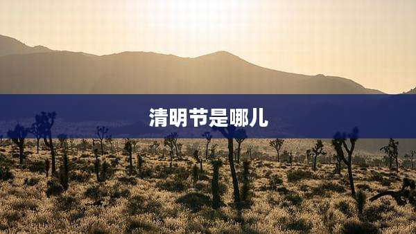 清明节是哪儿
