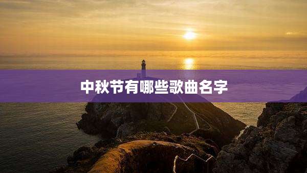 中秋节有哪些歌曲名字