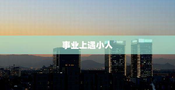 事业上遇小人