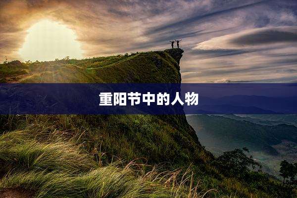 重阳节中的人物